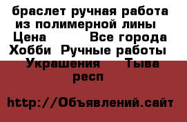 браслет ручная работа из полимерной лины › Цена ­ 450 - Все города Хобби. Ручные работы » Украшения   . Тыва респ.